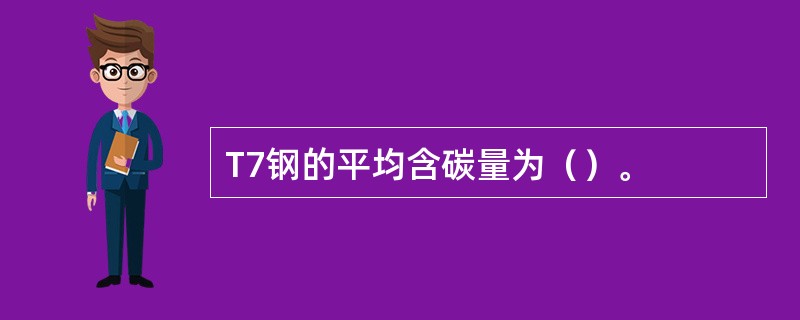 T7钢的平均含碳量为（）。