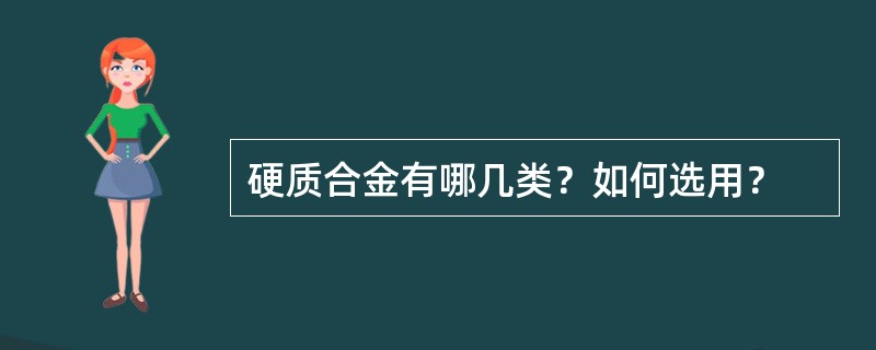 硬质合金有哪几类？如何选用？