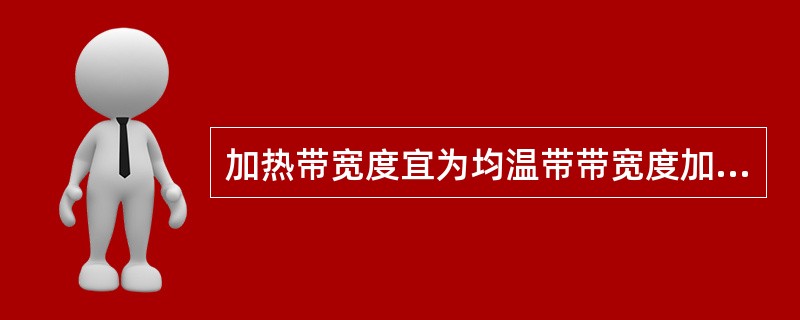 加热带宽度宜为均温带带宽度加（）