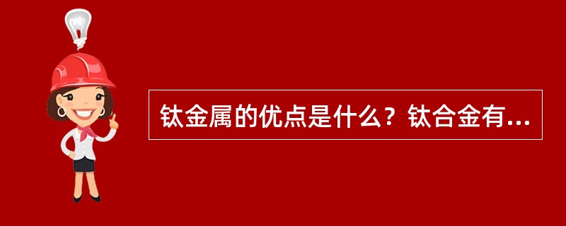 钛金属的优点是什么？钛合金有哪几类？