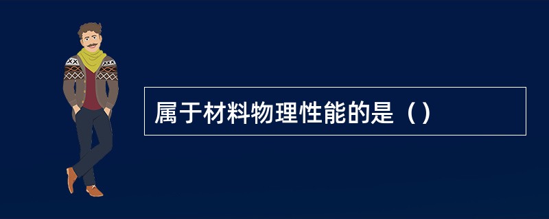 属于材料物理性能的是（）