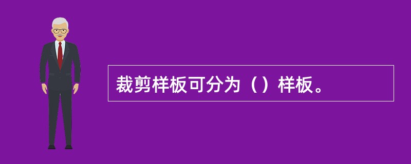 裁剪样板可分为（）样板。