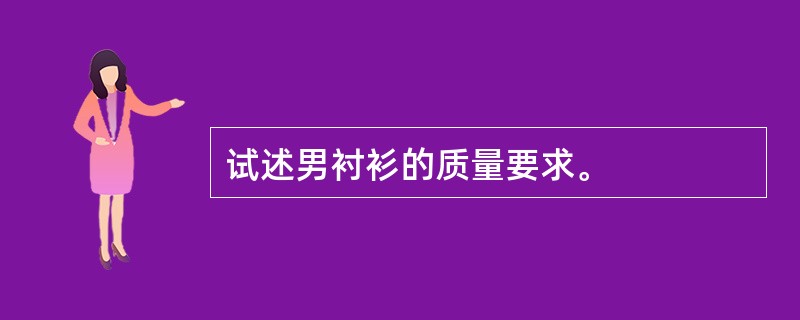 试述男衬衫的质量要求。