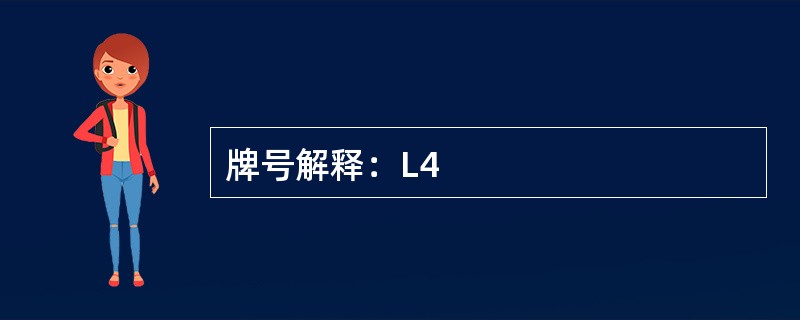 牌号解释:L4 牌号解释:L4