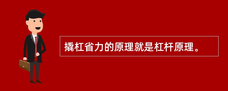 撬杠省力的原理就是杠杆原理。