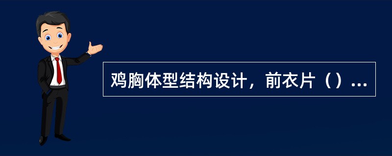 鸡胸体型结构设计，前衣片（）胸长线。