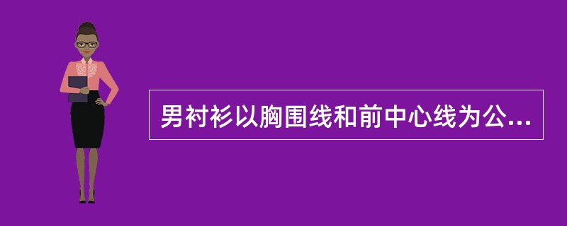 男衬衫以胸围线和前中心线为公共基准线推档时，（）线纵向不推移。