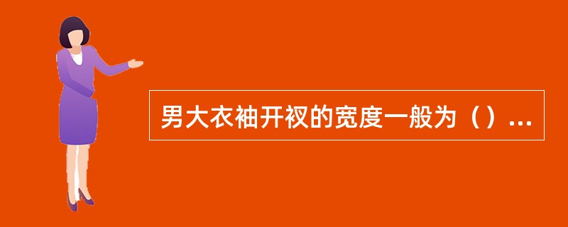 男大衣袖开衩的宽度一般为（）cm。