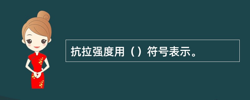 抗拉强度用（）符号表示。