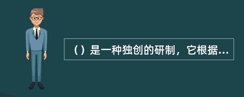 （）是一种独创的研制，它根据国内外服装市场的动态，趋向和需求或针对现有产品存在问