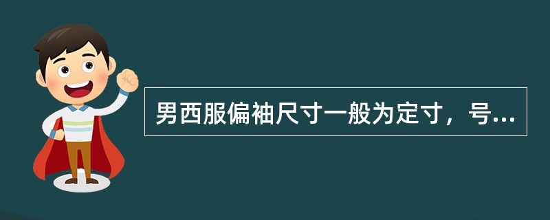 男西服偏袖尺寸一般为定寸，号型为170/88A，袖长为58.5cm的男西服，偏袖