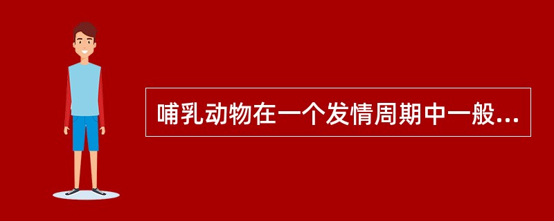 哺乳动物在一个发情周期中一般可以出现（）个卵泡发生波，而每一个卵泡发生波中，卵泡