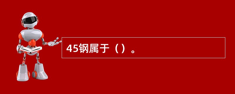 45钢属于（）。