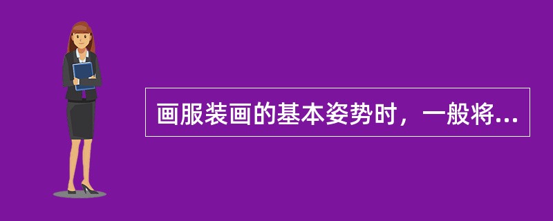 画服装画的基本姿势时，一般将人体长度划分为（）等份。