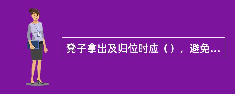 凳子拿出及归位时应（），避免发出刺耳的声音。