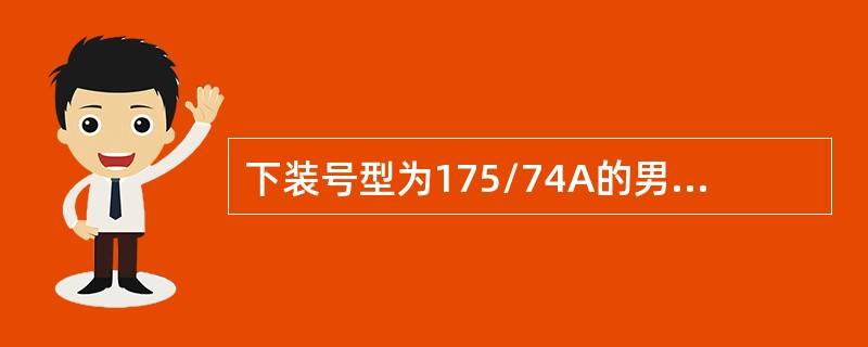 下装号型为175/74A的男子，腰围高是105.5cm，则其男西服套装裤长规格应