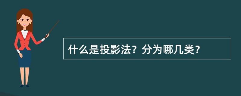 什么是投影法？分为哪几类？