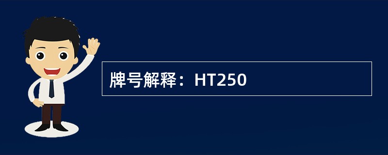 牌号解释：HT250