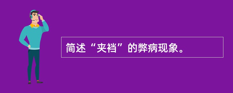 简述“夹裆”的弊病现象。