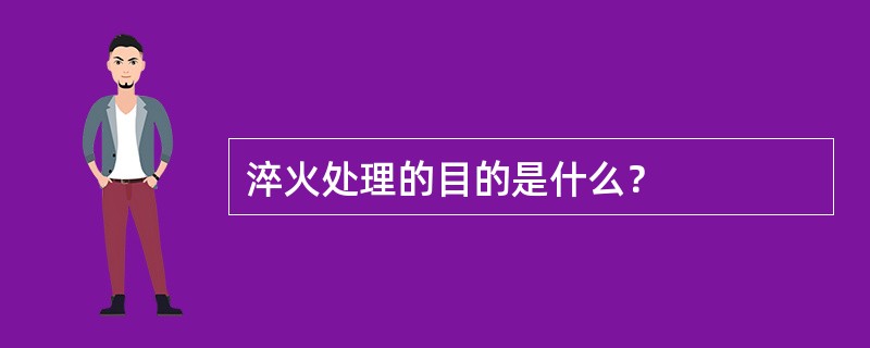 淬火处理的目的是什么？