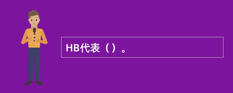 HB代表（）。