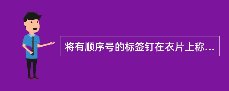 将有顺序号的标签钉在衣片上称（）。