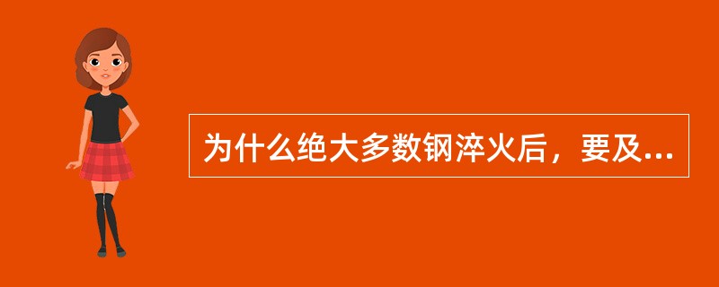 为什么绝大多数钢淬火后，要及时回火？