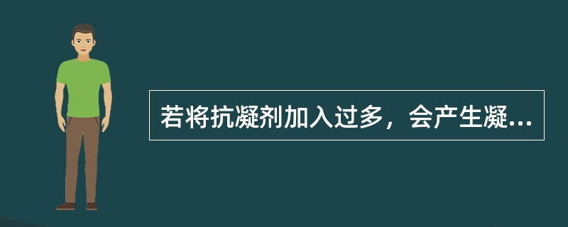 若将抗凝剂加入过多，会产生凝固点（）。