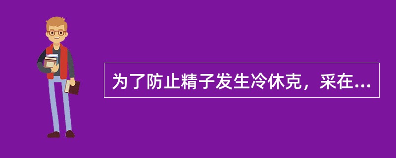 为了防止精子发生冷休克，采在降温速度上采用（）。