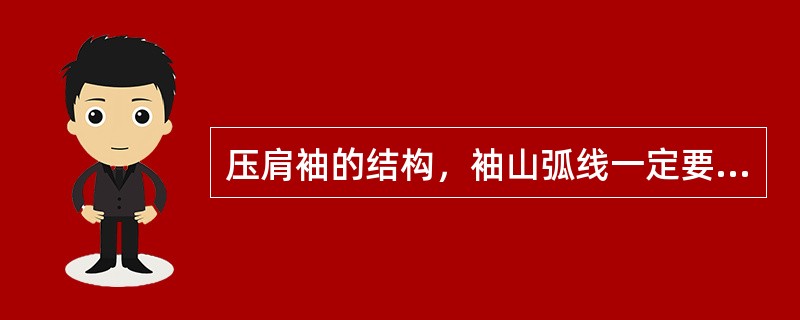 压肩袖的结构，袖山弧线一定要（）袖笼弧线。