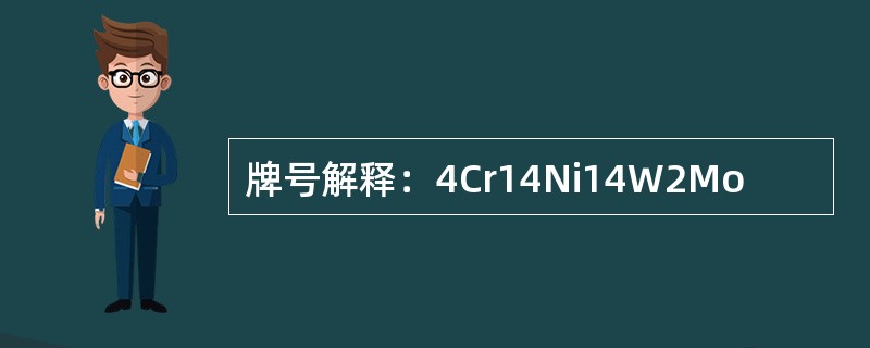 牌号解释：4Cr14Ni14W2Mo