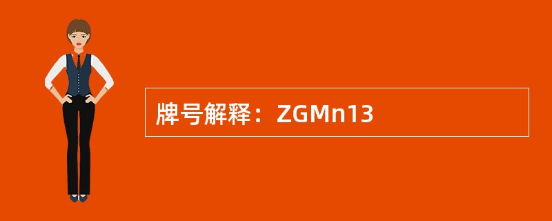 牌号解释：ZGMn13