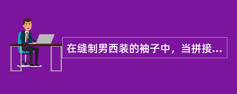 在缝制男西装的袖子中，当拼接大小袖片的前偏袖缝时，需对大袖片的（）部位作适当地拔