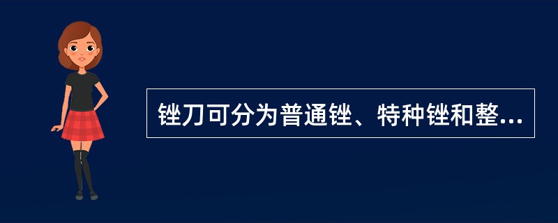 锉刀可分为普通锉、特种锉和整形锉(什锦锉)三种。