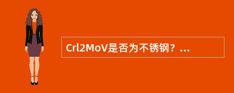 Crl2MoV是否为不锈钢？要想提高不锈钢的强度，应采取什么措施？
