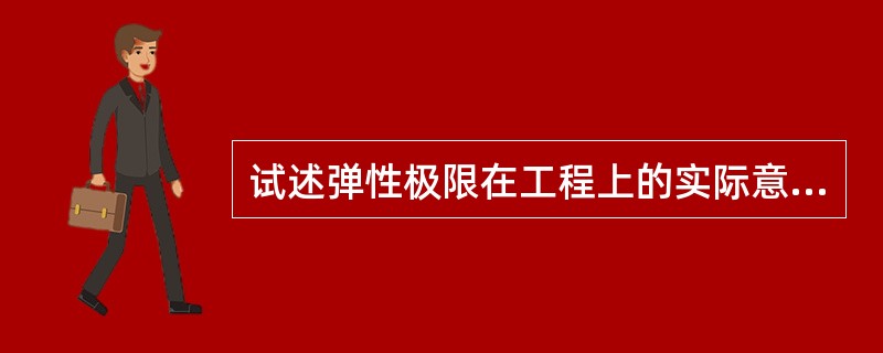 试述弹性极限在工程上的实际意义。