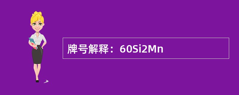 牌号解释：60Si2Mn