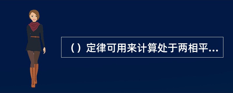 （）定律可用来计算处于两相平衡的二元合金中每个相的重量百分数或两个相的重量比。