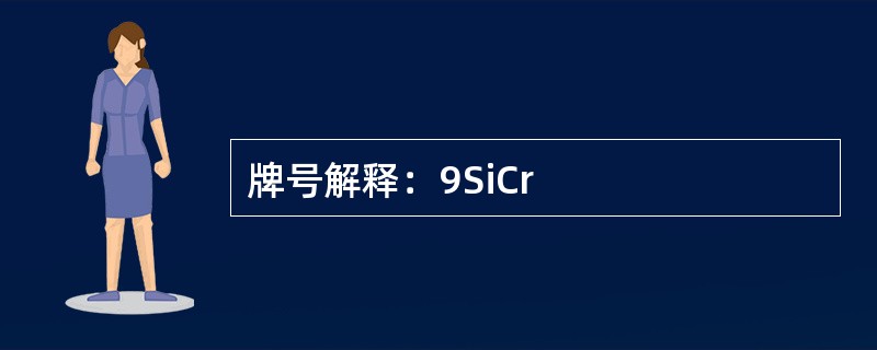 牌号解释：9SiCr