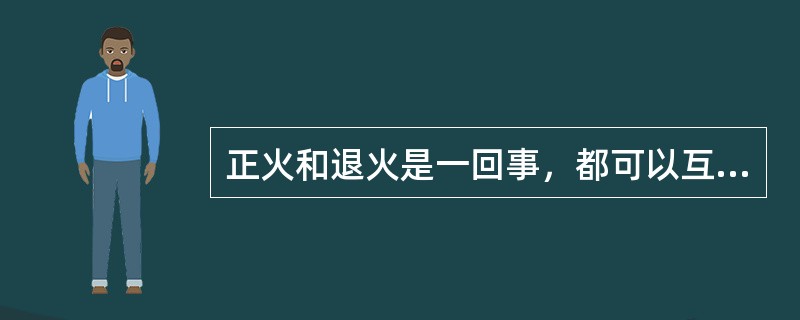 正火和退火是一回事，都可以互相替代。