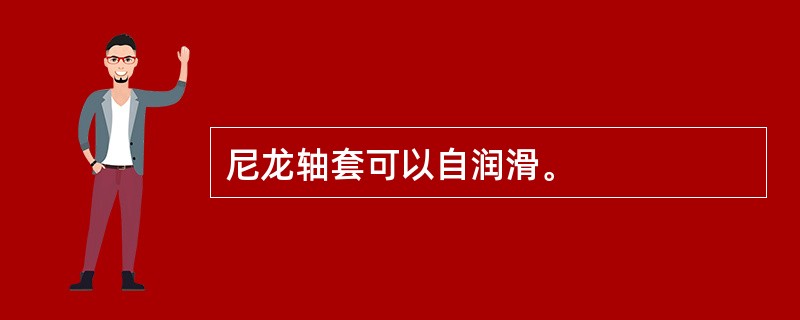 尼龙轴套可以自润滑。