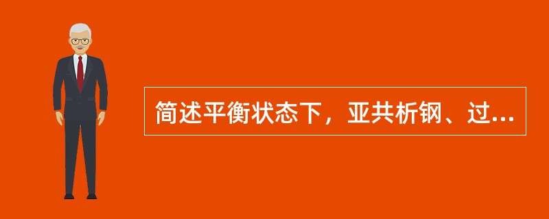 简述平衡状态下，亚共析钢、过共析钢、共析钢的相组成。