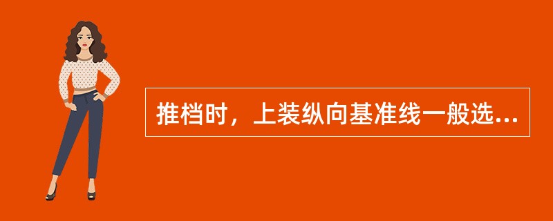 推档时，上装纵向基准线一般选用前后中心线，横向基准线一般选用（）线，腰节线或衣长