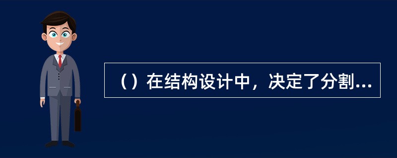 （）在结构设计中，决定了分割、凹凸、省裥位处理的合理性。