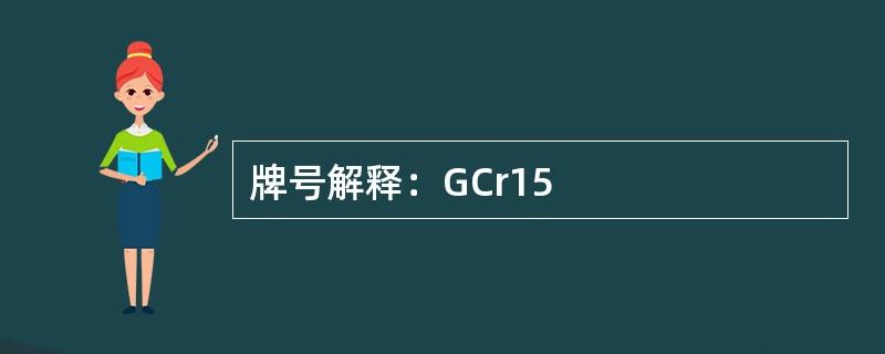 牌号解释：GCr15