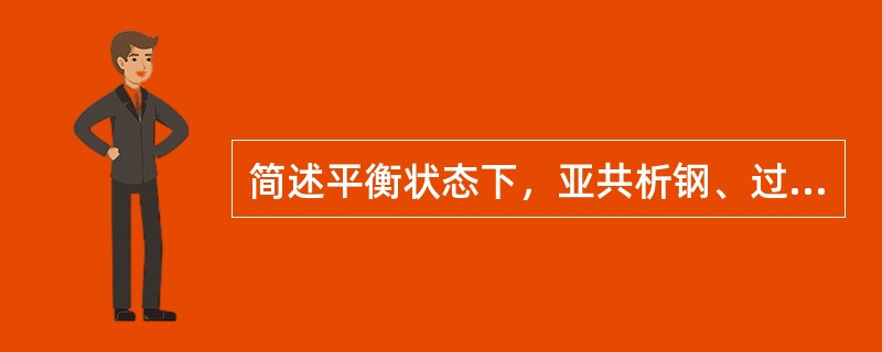 简述平衡状态下，亚共析钢、过共析钢、共析钢的室温平衡显微组织。