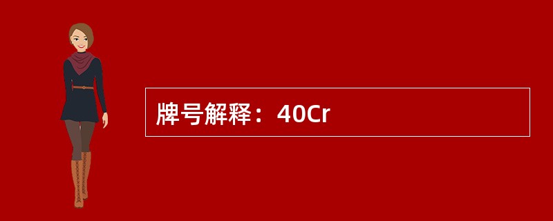 牌号解释：40Cr