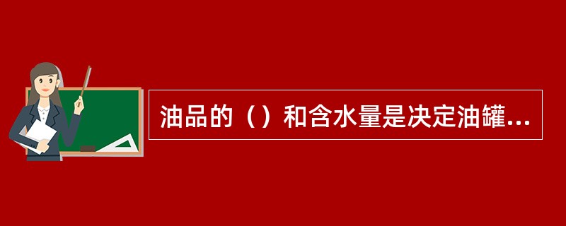 油品的（）和含水量是决定油罐内壁腐蚀程度的主要参数。