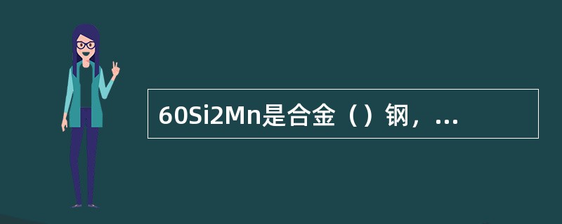 60Si2Mn是合金（）钢，它的最终热处理方法是淬火+（）。