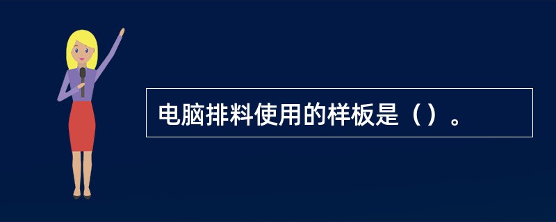 电脑排料使用的样板是（）。